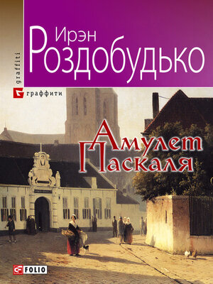 cover image of Амулет Паскаля